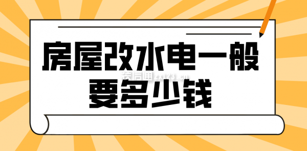 房屋改水电一般要多少钱