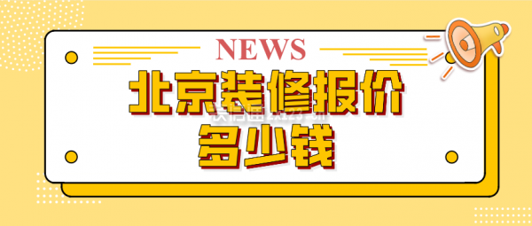 北京装修报价多少钱