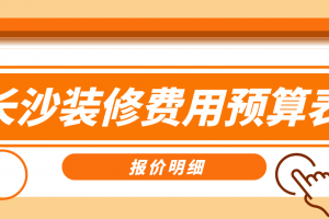 室内装修费用预算表