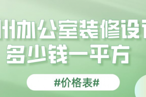 广州办公室装修设计多少钱一平方(价格表)