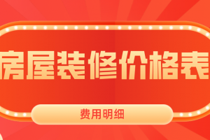 2023装修人工费用参考价格表