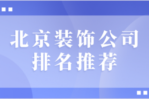 重庆装饰排名