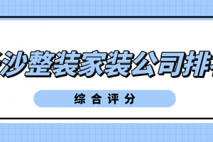 长沙整装家装公司排名