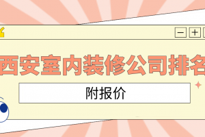 西安室内装修报价