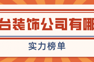 烟台装饰公司有哪些(实力榜单)