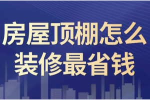 顶棚装修有哪些类型?房屋顶棚怎么装修最省钱