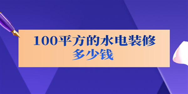 100平方的水电装修多少钱