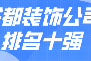 成都装饰公司前10强