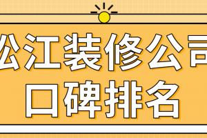 松江区别墅装修公司