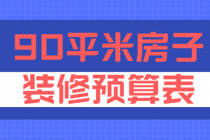 90平米房子装修预算表(清单明细)