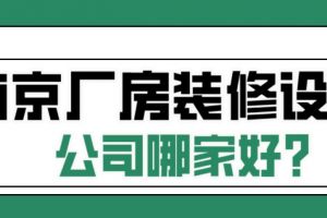 南京厂房装修设计公司哪家好(口碑推荐)