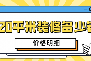 武汉120平米装修多少钱