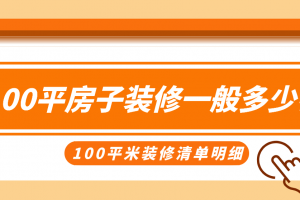 正常情况下100平米房子装修要多少钱