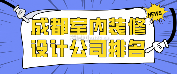 成都室内装修设计公司排名