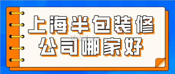 上海半包装修公司哪家好