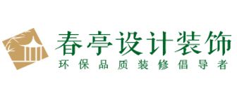 上海靠谱的装修公司之上海春亭装饰