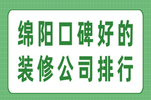 绵阳口碑好的装修公司排行