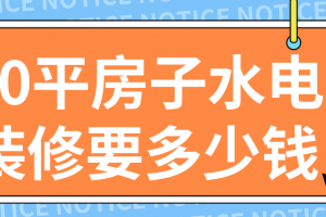 80平精装修多少钱