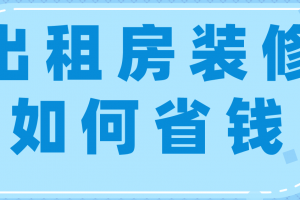 苏州出租房装修价格