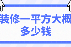 装修一平方大概多少钱(价格明细)