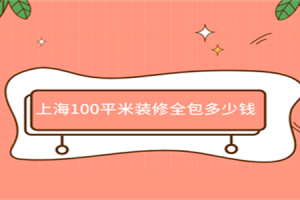 上海100平米装修全包多少钱(费用明细)