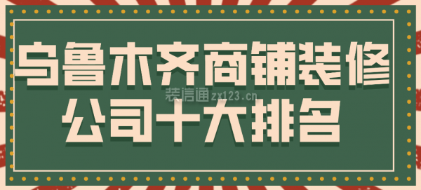 乌鲁木齐商铺装修公司十大排名