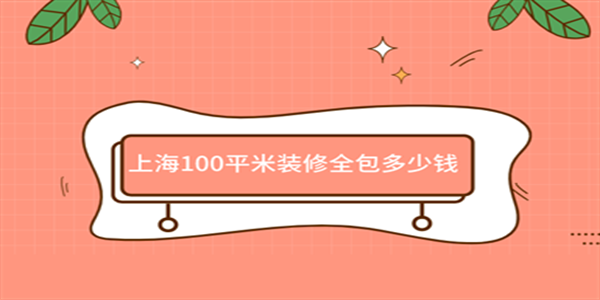 上海100平米装修全包多少钱