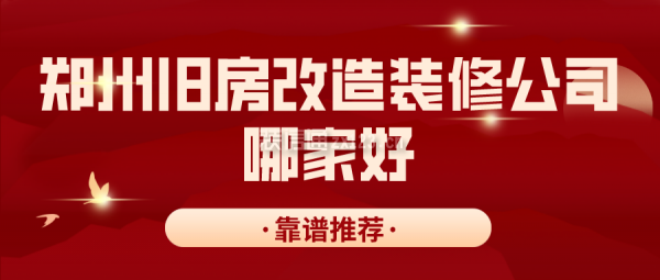 郑州旧房改造装修公司哪家好(靠谱推荐)