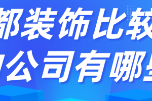 成都装饰比较好的公司有哪些