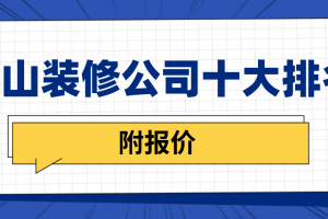 成都装修公司十大排名有哪些