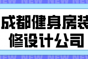 成都健身会所装修设计公司