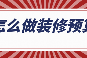 装修所需材料清单