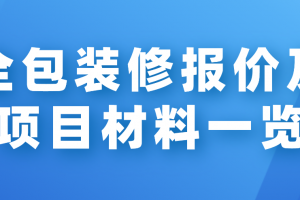 全包装修报价及项目材料一览