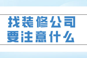 找装修公司需要注意事项