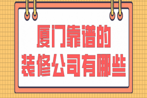 厦门装修公司报价