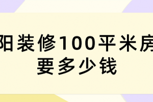 绵阳装修100平米房子要多少钱