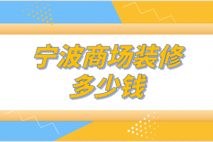 宁波商场装修多少钱(装修公司推荐)