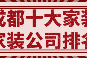 西安十大家装公司排名推荐