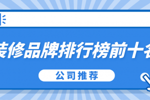 青岛黄岛装修公司前十名排行榜