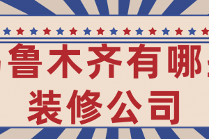 乌鲁木齐知名装修公司有哪些