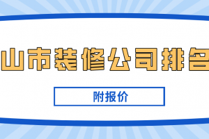 中山市有多少装修公司