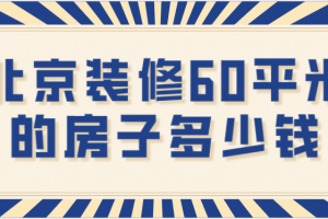 60平2居室老房子装修多少钱