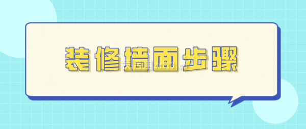 装修墙面步骤，装修墙面做法