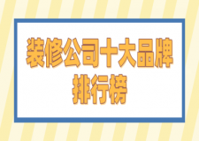 中國(guó)十大木地板品牌排行榜