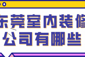 东莞室内装修公司有哪些