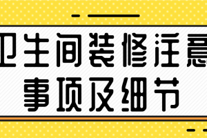 卫生间装修注意事项及细节