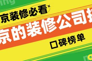 南京的装修公司排名(口碑榜单)