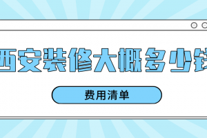 西安装修大概多少钱(费用清单)