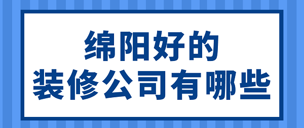 绵阳好的装修公司有哪些