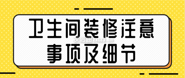 卫生间装修注意事项及细节